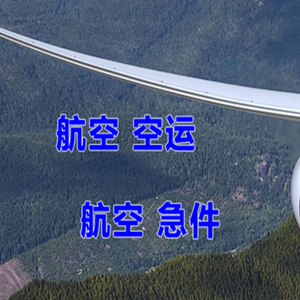 延吉朝阳川机场物流快递-选东方航空和上海航空