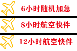 延吉朝阳川机场物流快递公司,专业空运当天件